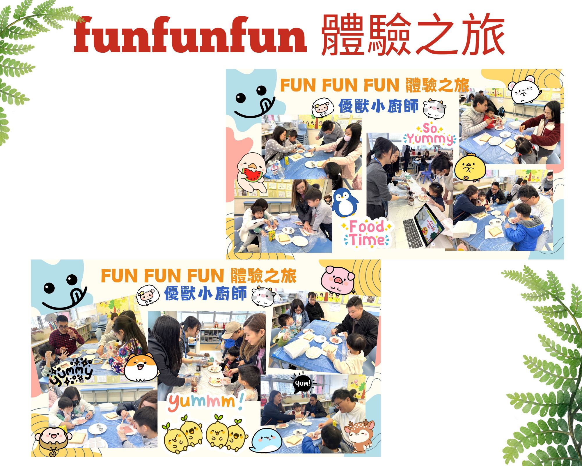 funfunfu 體驗之旅